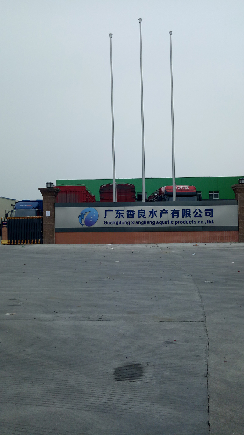 广东香良水产有限公司豆奶短视频下载